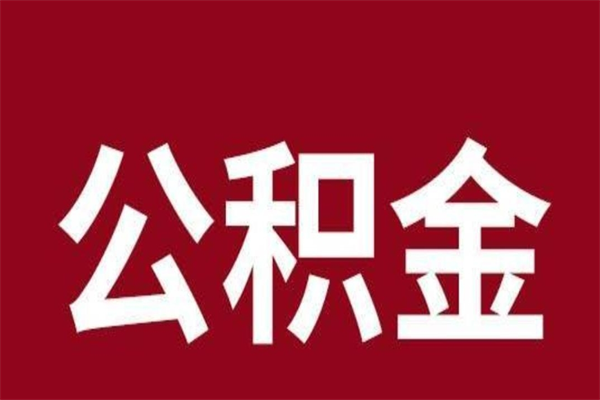 燕郊一年提取一次公积金流程（一年一次提取住房公积金）